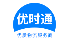 汉阴县到香港货运公司，汉阴县到台湾快递公司，汉阴县至澳门物流公司